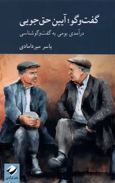 کتاب گفت و گو آیین حق جویی اثر یاسر میردامادی نشر کرگدن