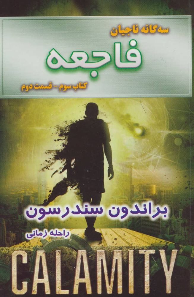 کتاب فاجعه – قسمت دوم