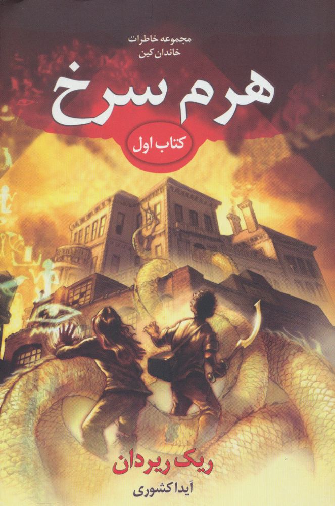 کتاب خاطرات خاندان کین – هرم سرخ