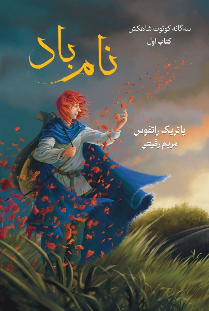 کتاب سه گانه کوئوت شاهکش (کتاب اول: نام باد) | انتشارات بهنام