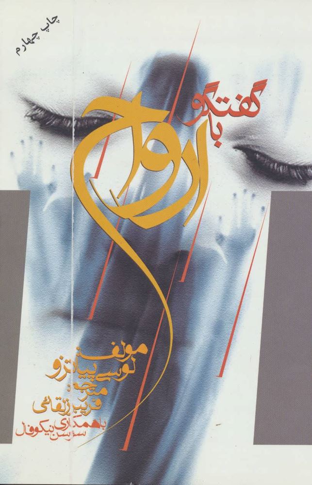 کتاب گفتگو با ارواح