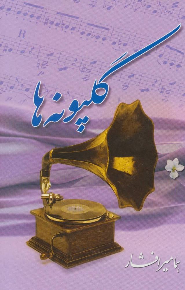 کتاب گلپونه ها | انتشارات بدرقه جاویدان