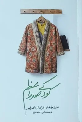 کتاب کودکی صدر اعظم ، میرزا تقی خان فراهانی امیرکبیر نشر مهر نیک