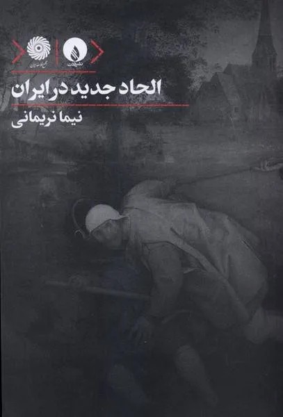 کتاب الحاد جدید در ایران اثر نیما نریمانی نشر فلات