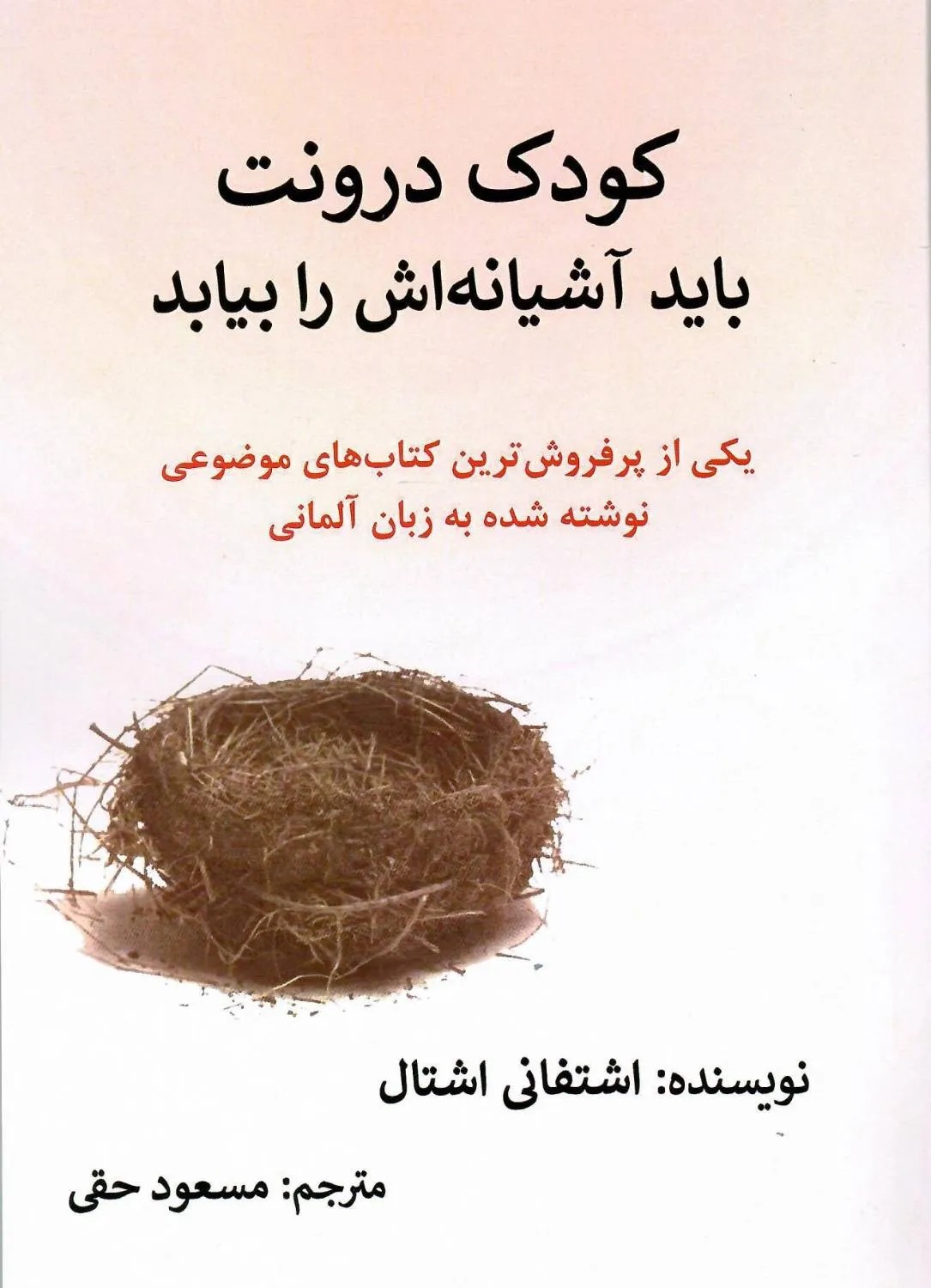 کتاب کودکی درونت باید آشیانه اش را بیابد اثر اشتفانی اشتال نشر مگستان