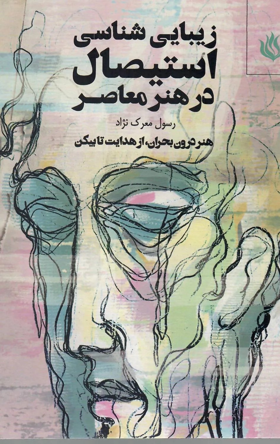 کتاب زیبایی شناسی استیصال در هنر معاصر اثر رسول معرک نژاد