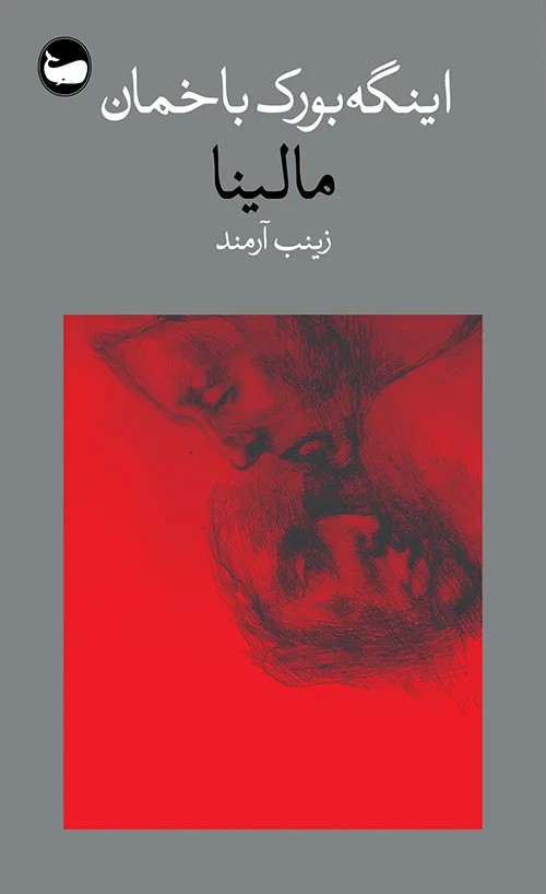 کتاب مالینا اثر اینگه بورک باخمان نشر وال