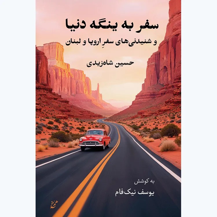کتاب سفر به ینگه دنیا و شنیده های سفر اروپا و لبنان نشر همرخ
