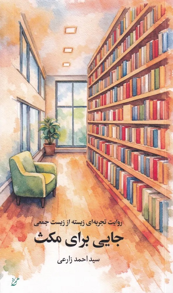 کتاب جایی برای مکث اثر سید احمد زارعی نشر همرخ