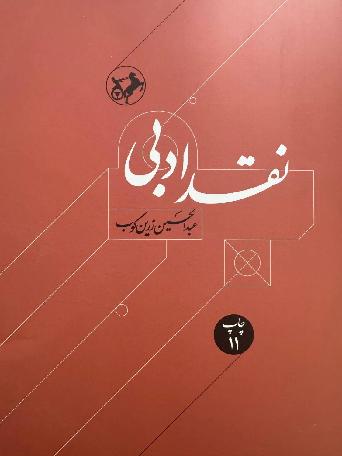 کتاب نقد ادبی 2 جلدی اثر عبدالحسین زرین کوب نشر امیرکبیر