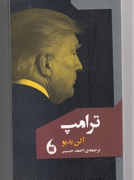 کتاب ترامپ اثر آلن بدیو نشر مانیاهنر