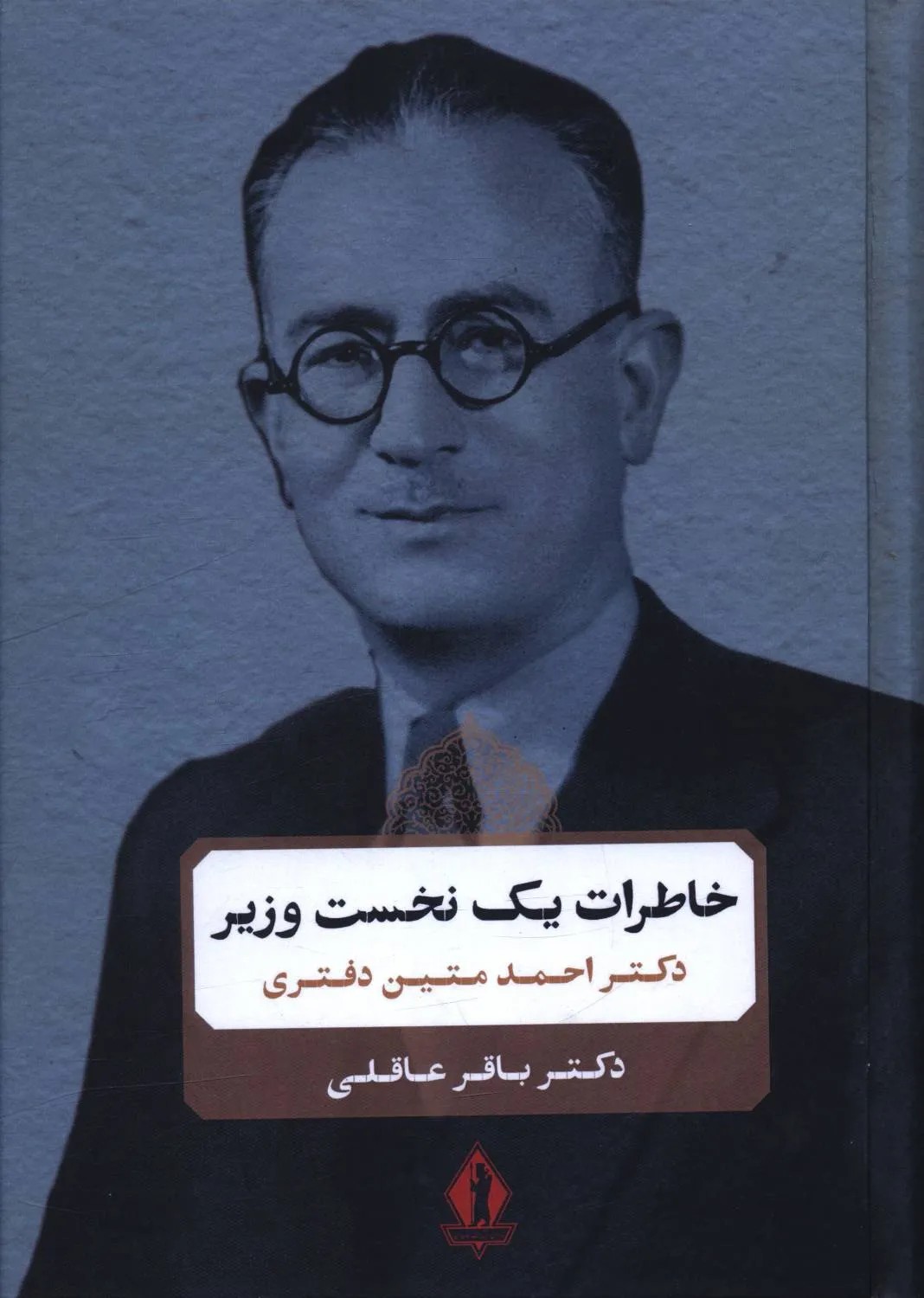 کتاب خاطرات یک نخست وزیر ، دکتر احمد متین دفتری نشر جاویدان
