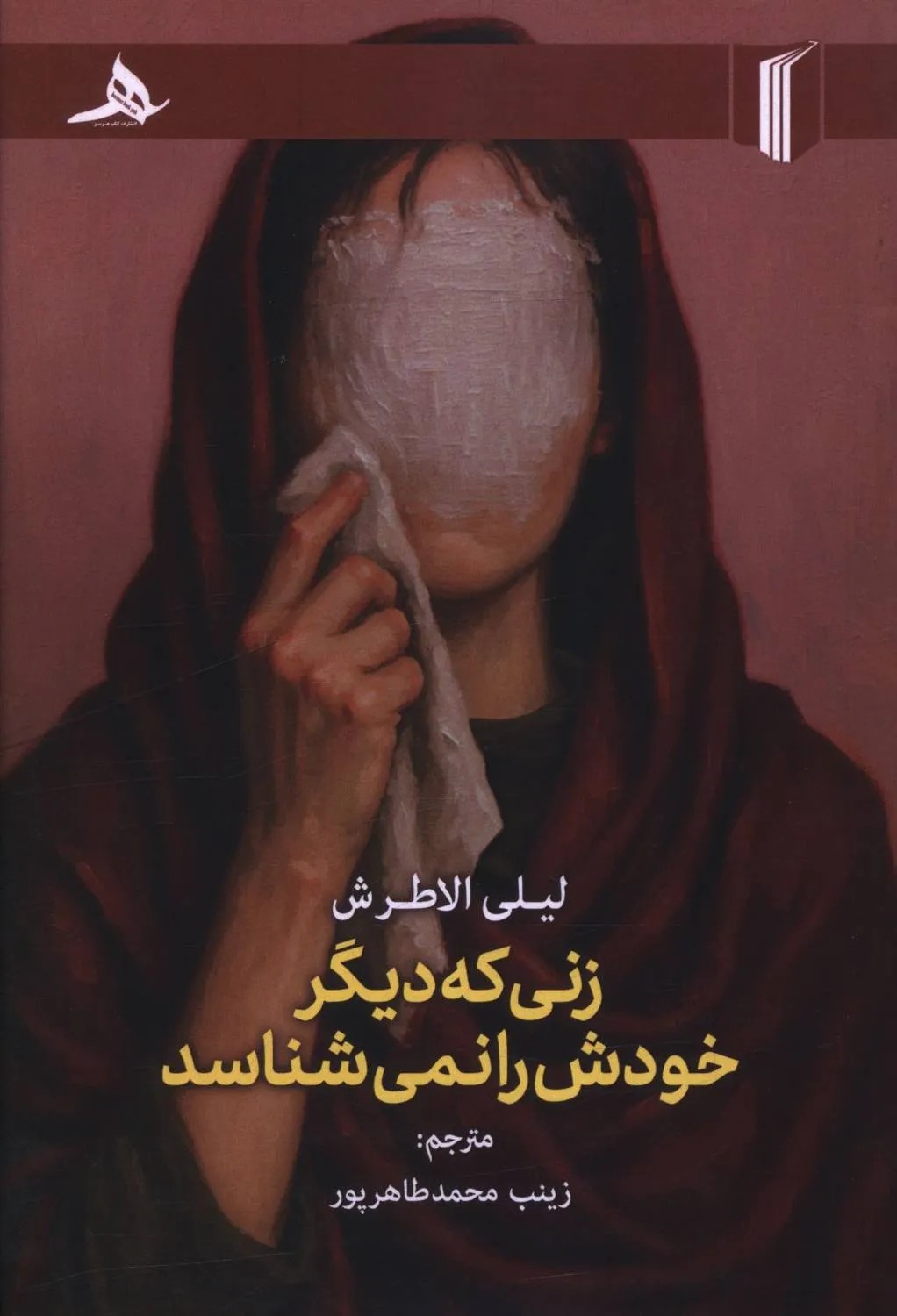 کتاب زنی که دیگر خودش را نمی شناسد اثر لیلی الاطرش نشر هرمز