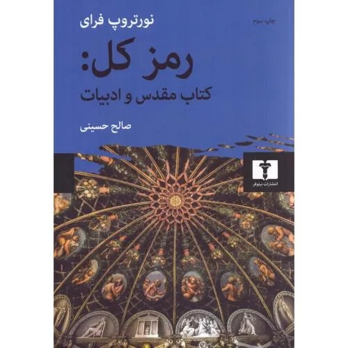کتاب رمز کل ، کتاب مقدس و ادبیات اثر نورتروپ فرای نشر نیلوفر