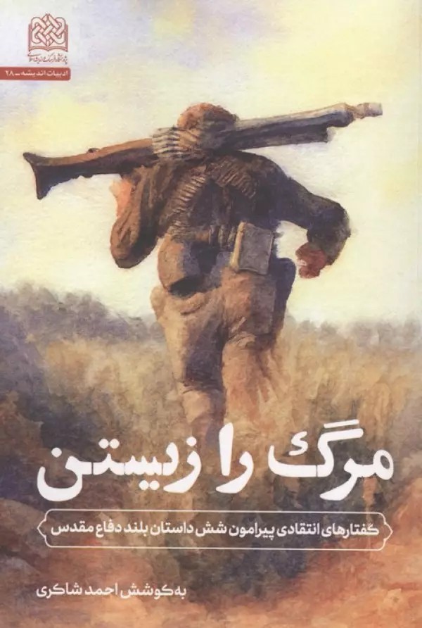 کتاب مرگ را زیستن اثر احمد شاکری نشر پژوهشگاه فرهنگ و اندیشه اسلامی