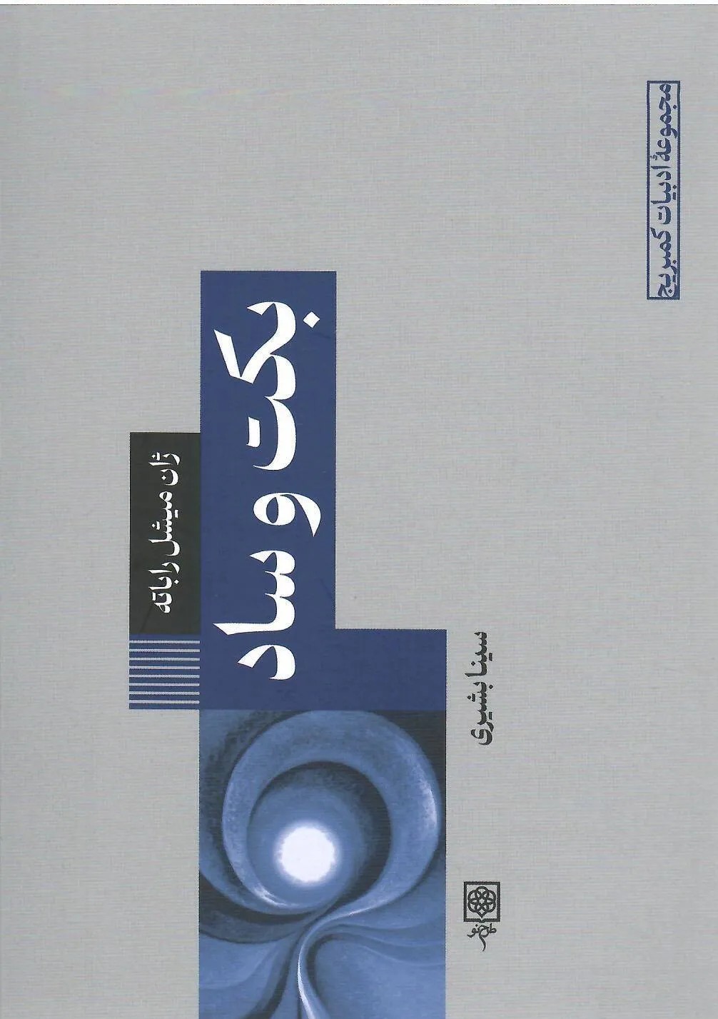 کتاب بکت و ساد اثر ژان میشل راباته نشر طرح نو