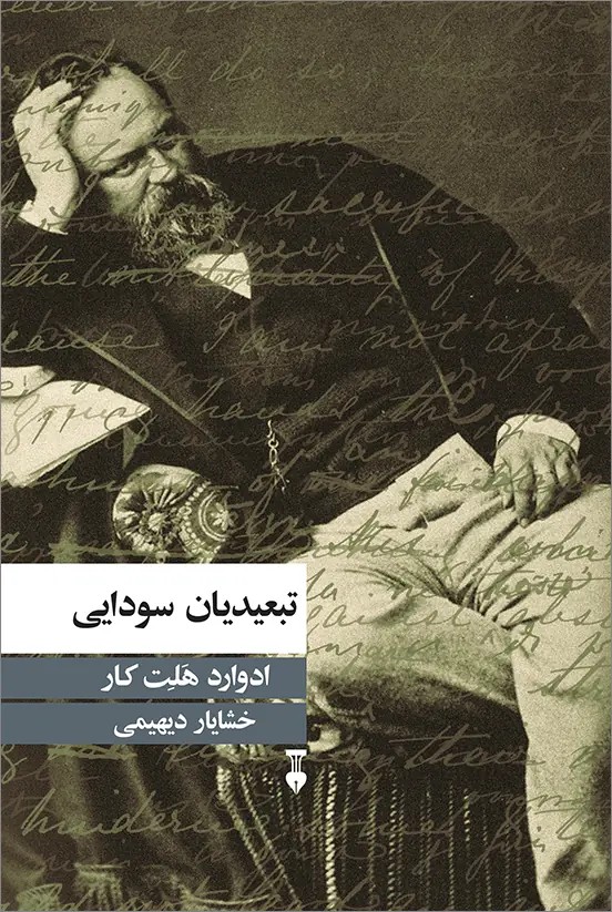 کتاب تبعیدیان سودایی اثر ادوارد هلت کار نشر نو