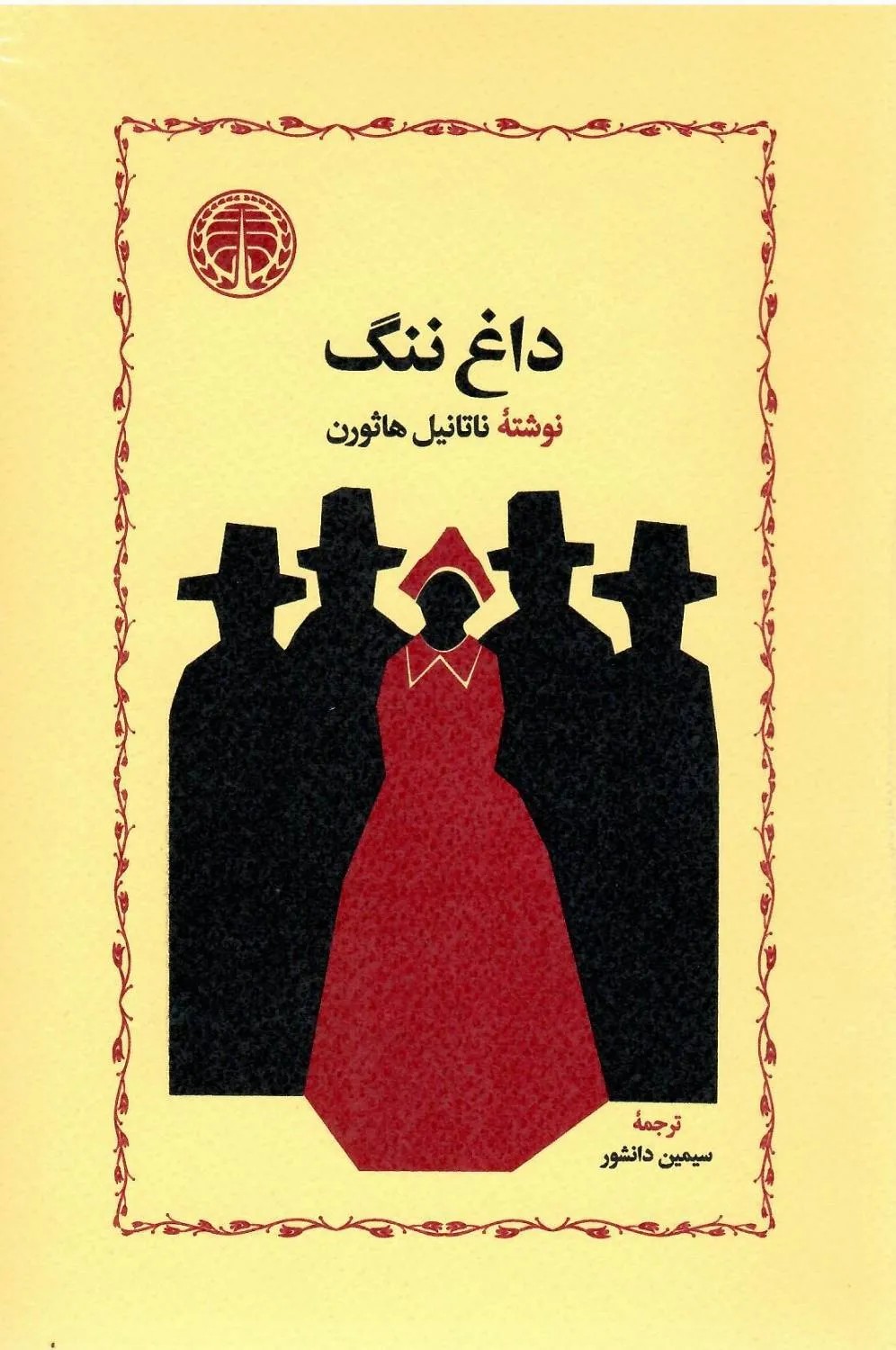کتاب داغ ننگ اثر ناتانیل هاثورن نشر خوارزمی