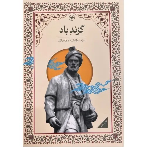 کتاب گزند باد اثر عطاءالله مهاجرانی نشر اطلاعات