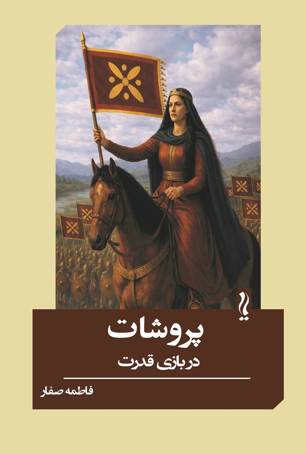 کتاب پروشات در بازی قدرت اثر فاطمه صفار نشر یام