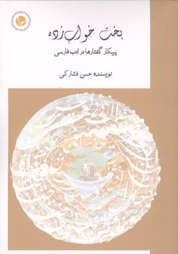 کتاب بخت خواب زده اثر حسن فشارکی نشر سورا