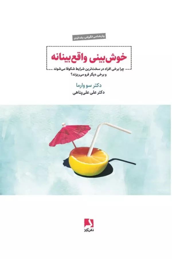 کتاب خوش بینی واقع بینانه اثر دکتر سو وارما نشر ذهن آویز