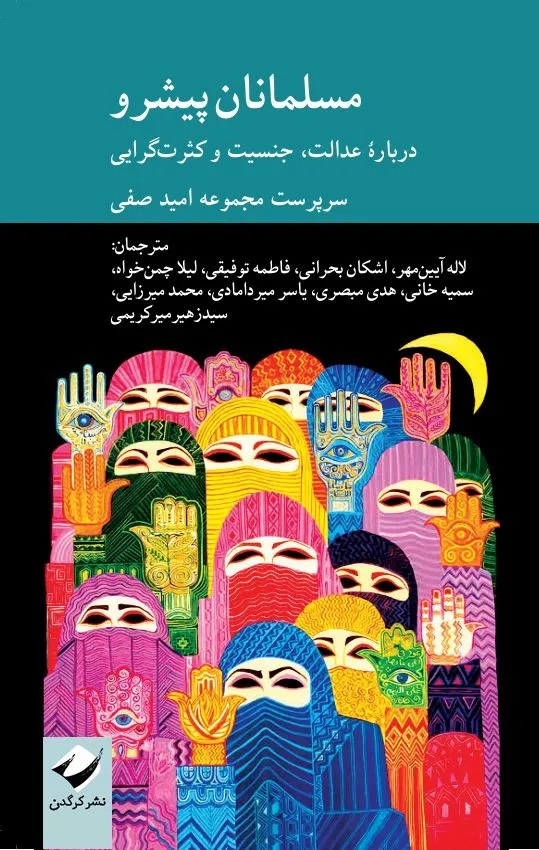 کتاب مسلمانان پیشرو ، درباره عدالت جنسیت و کثرت گرایی نشر کرگدن
