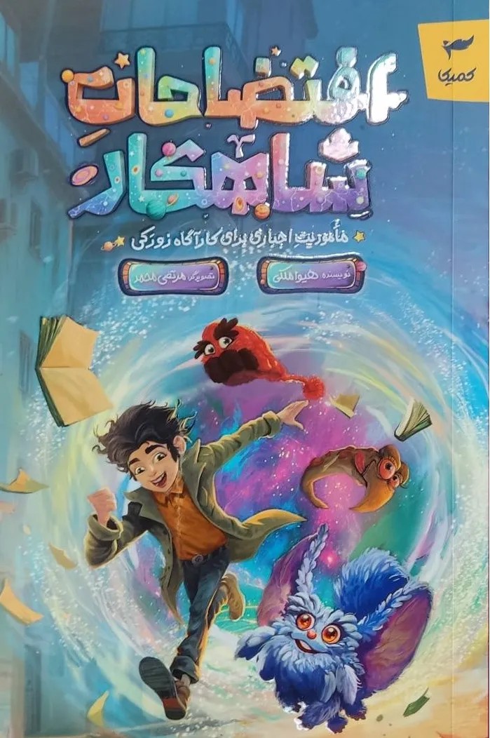 کتاب افتضاحات شاهکار اثر هیوا ملکی نشر کمیکا