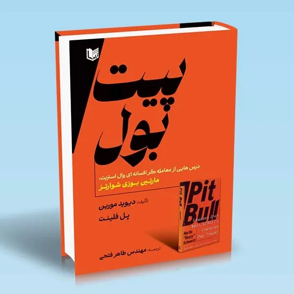 کتاب پیت بول اثر دیوید مورین نشر آراد