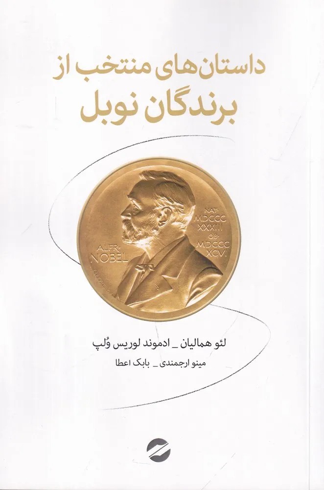 کتاب داستان های منتخب از برندگان نوبل نشر معین