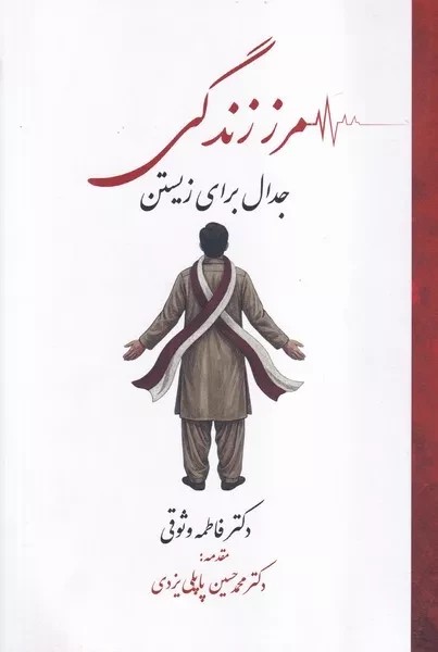 کتاب مرز زندگی جدال برای زیستن اثر فاطمه وثوقی نشر پاپلی