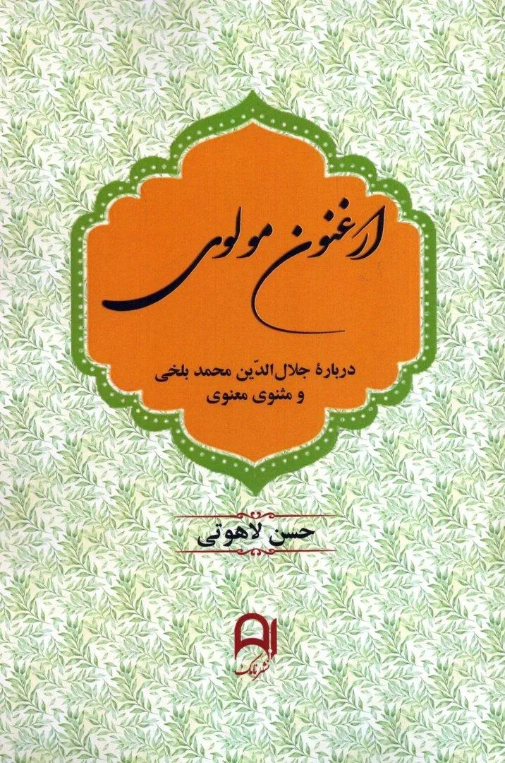 کتاب ارغنون مولوی اثر حسن لاهوتی نشر نامک