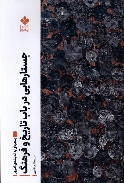 کتاب جستارهایی در باب تاریخ و فرهنگ هاشم آقاجری نشر پنجره