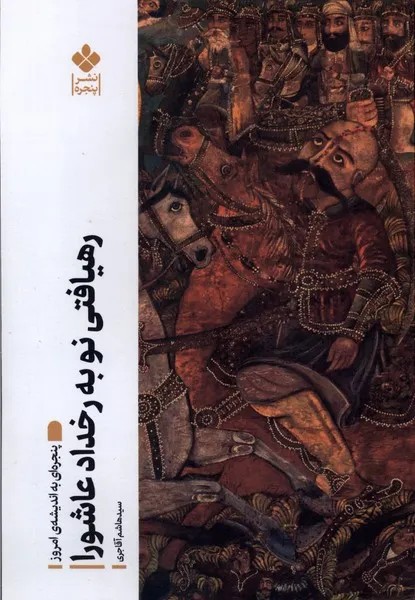 کتاب رهیافتی نو به رخداد عاشورا اثر سید هاشم آقاجری نشر پنجره