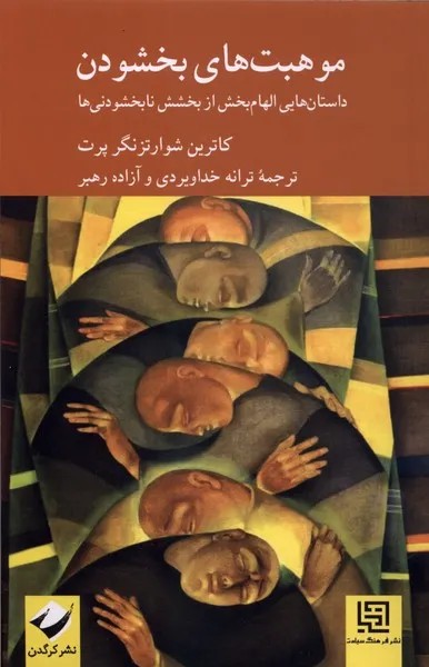 کتاب موهبت های بخشودن اثر کاترین شوارتزنگر پرت نشر کرگدن