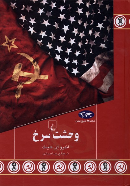 کتاب وحشت سرخ اثر اندرو ای کلینگ نشر ققنوس
