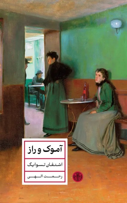 کتاب آموک و راز اثر اشتفان تسوایگ نشر پارسه