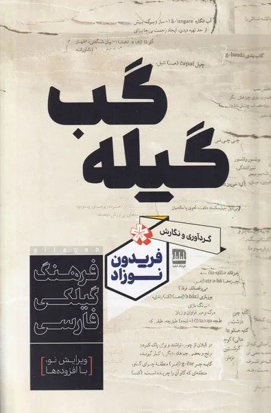 کتاب گیله گب (فرهنگ گیلکی فارسی) فریدون نوزاد نشر فرهنگ ایلیا