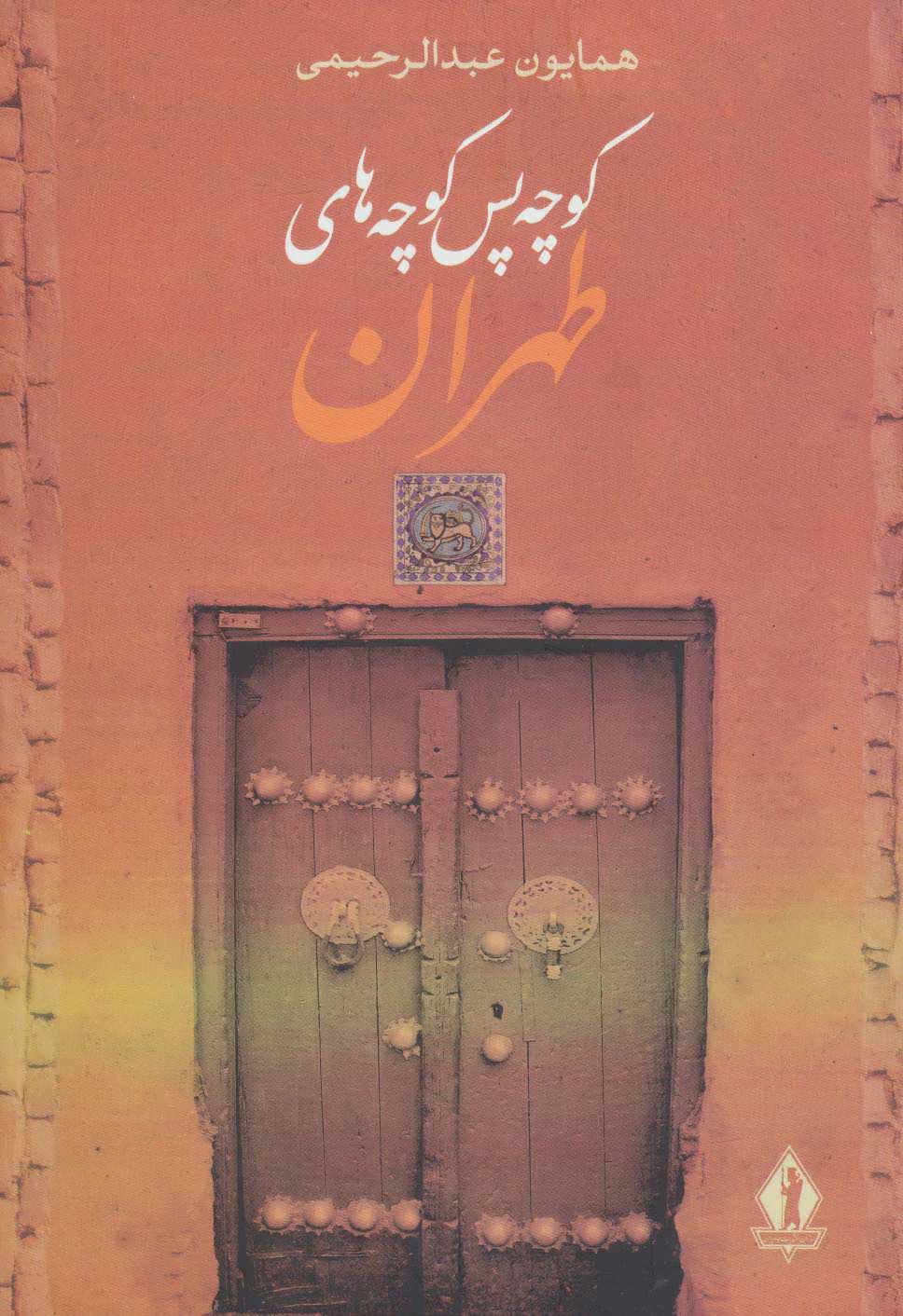 کتاب کوچه پس کوچه های طهران