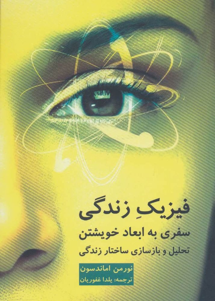کتاب فیزیک زندگی