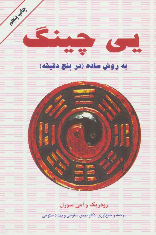 کتاب یی چینگ به روش ساده