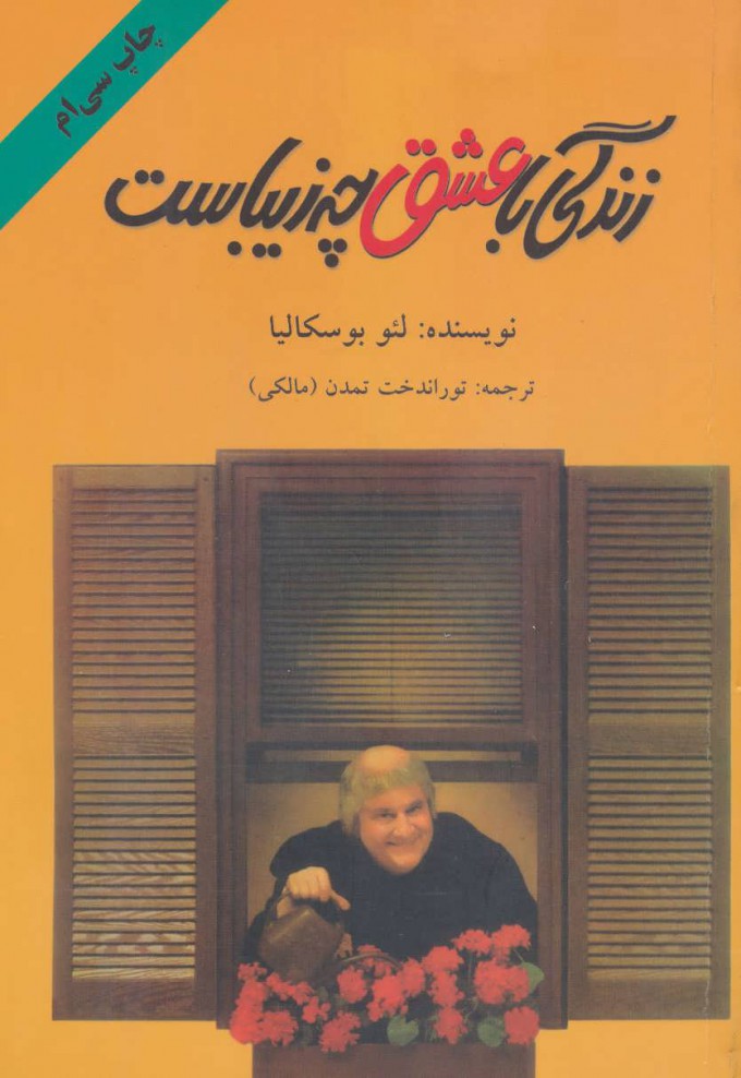 کتاب زندگی با عشق چه زیباست | انتشارات دایره