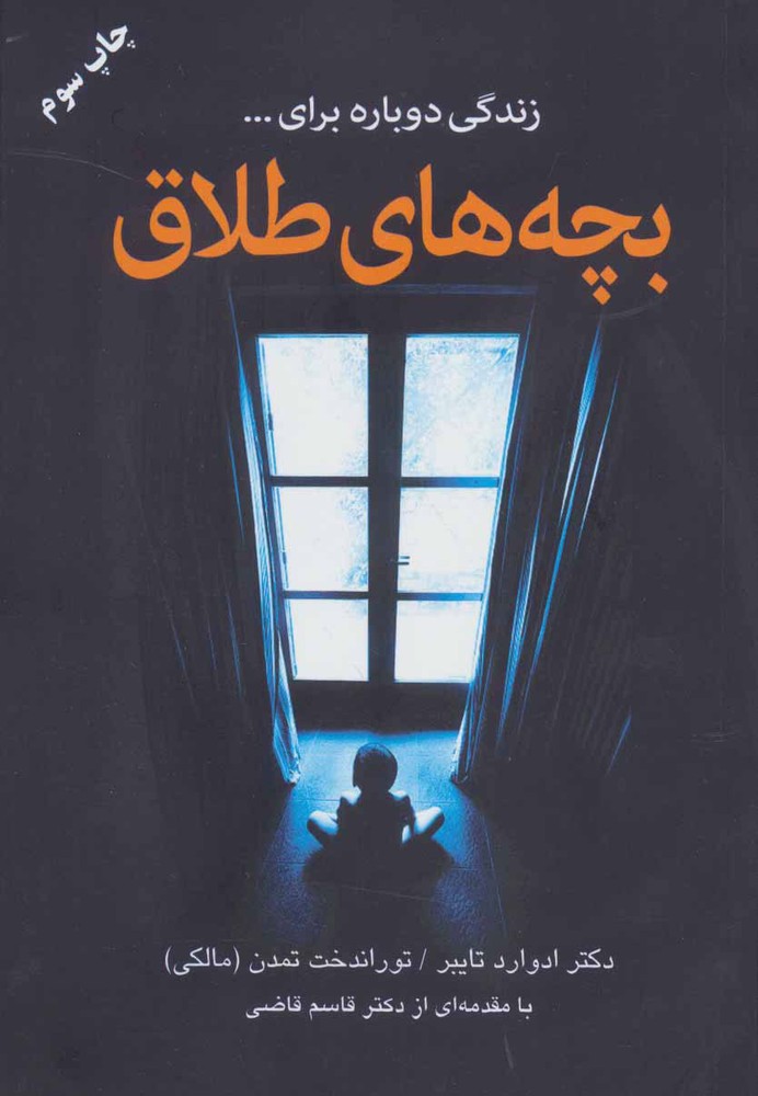 کتاب بچه های طلاق