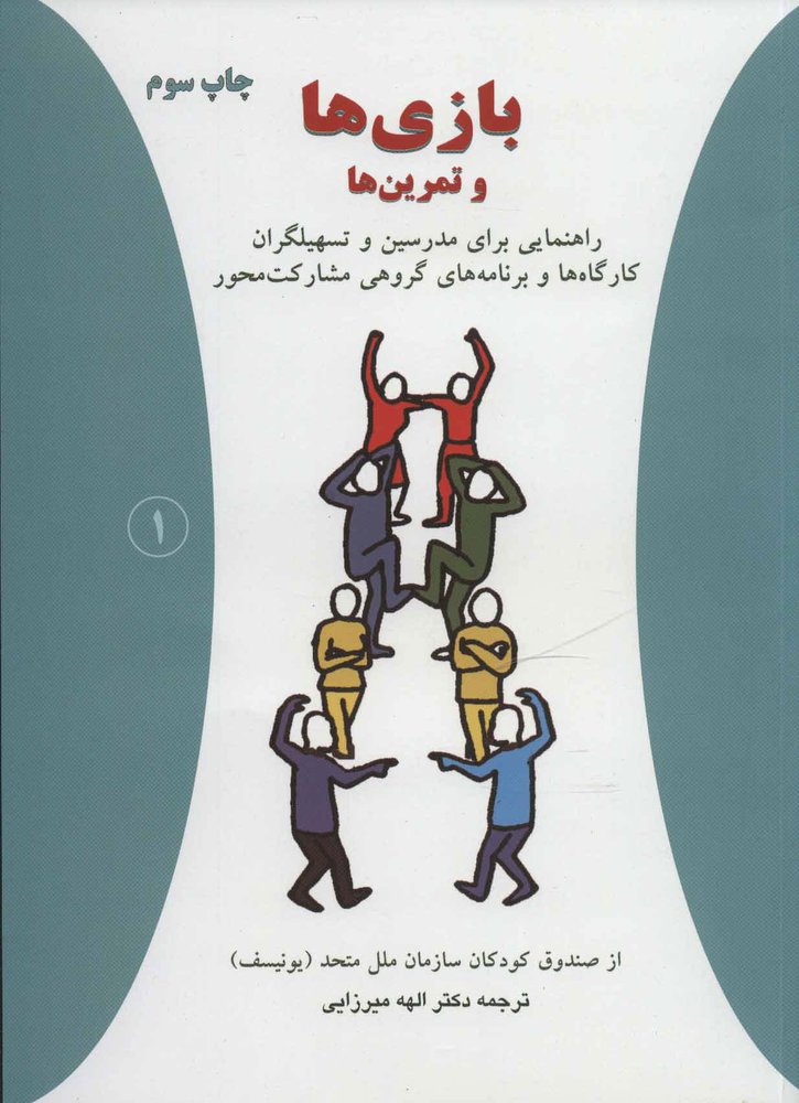 کتاب بازی ها و تمرین ها