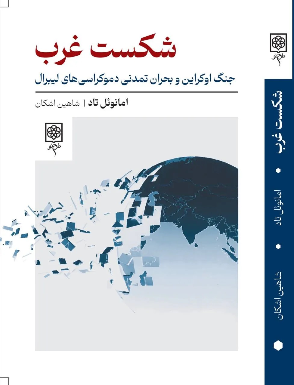 کتاب شکست غرب ، جنگ اوکراین و بحران تمدنی دموکراسی های لیبرال اثر امانوئل تاد