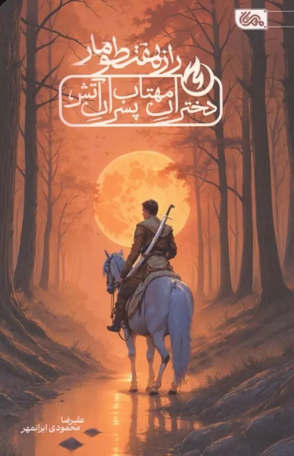 کتاب راز هفت طومار ، دختران مهتاب پسران آتش اثر علیرضا محمودی ایرانمهر