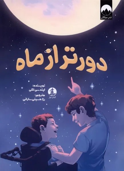 کتاب دورتر از ماه اثر لیندسی لکی نشر میلکان