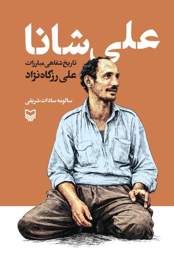 کتاب علی شانا ، تاریخ شفاهی مبارزات علی رزگاه نژاد نشر سوره مهر