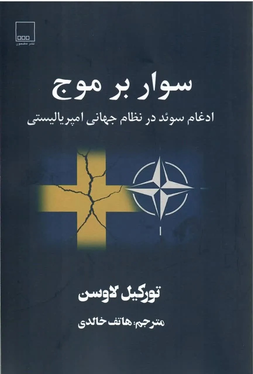 کتاب سوار بر موج ، ادغام سوئد در نظام جهانی امپریالیستی نشر مضمون