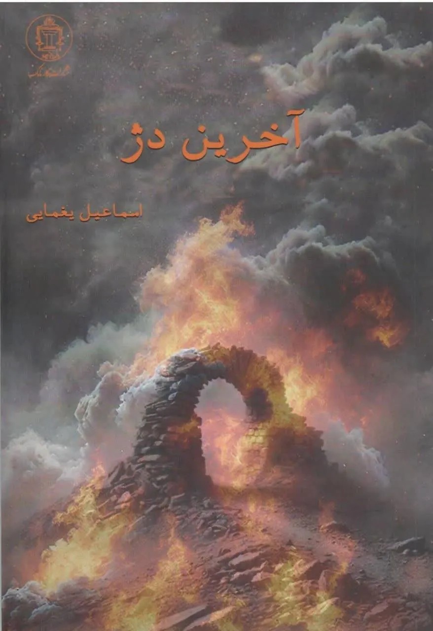 کتاب آخرین دژ اثر اسماعیل یغمایی نشر کارنامک